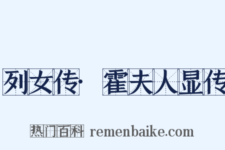 列女传·霍夫人显传是什么意思的图片